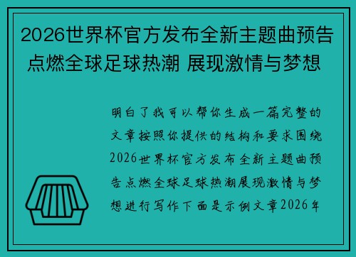 2026世界杯官方发布全新主题曲预告 点燃全球足球热潮 展现激情与梦想 2026世界杯官方发布全新主题曲预告 点燃全球足球热潮 展现激情与梦想