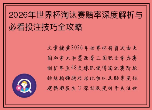 2026年世界杯淘汰赛赔率深度解析与必看投注技巧全攻略 2026年世界杯淘汰赛赔率深度解析与必看投注技巧全攻略
