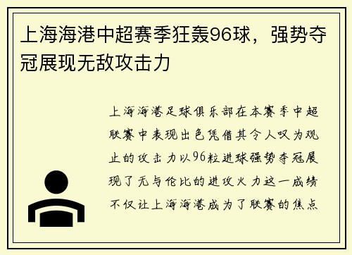 上海海港中超赛季狂轰96球,强势夺冠展现无敌攻击力 上海海港中超赛季狂轰96球,强势夺冠展现无敌攻击力