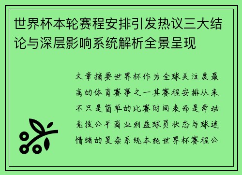 世界杯本轮赛程安排引发热议三大结论与深层影响系统解析全景呈现 世界杯本轮赛程安排引发热议三大结论与深层影响系统解析全景呈现