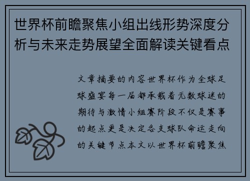 世界杯前瞻聚焦小组出线形势深度分析与未来走势展望全面解读关键看点 世界杯前瞻聚焦小组出线形势深度分析与未来走势展望全面解读关键看点