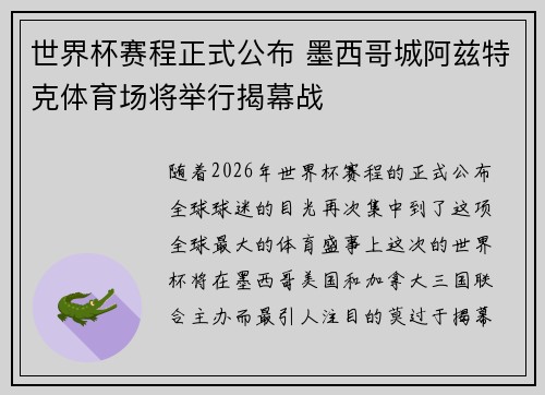 世界杯赛程正式公布 墨西哥城阿兹特克体育场将举行揭幕战 世界杯赛程正式公布 墨西哥城阿兹特克体育场将举行揭幕战