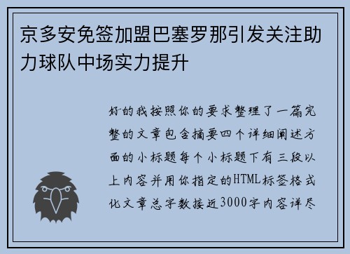 京多安免签加盟巴塞罗那引发关注助力球队中场实力提升