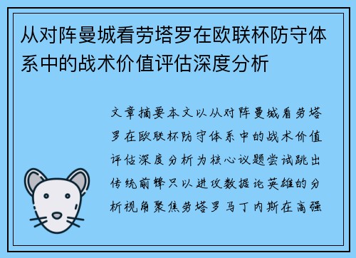 从对阵曼城看劳塔罗在欧联杯防守体系中的战术价值评估深度分析 从对阵曼城看劳塔罗在欧联杯防守体系中的战术价值评估深度分析