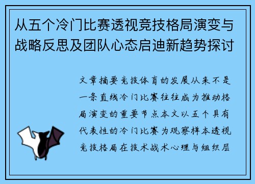 从五个冷门比赛透视竞技格局演变与战略反思及团队心态启迪新趋势探讨 从五个冷门比赛透视竞技格局演变与战略反思及团队心态启迪新趋势探讨