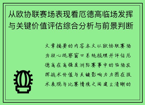 从欧协联赛场表现看厄德高临场发挥与关键价值评估综合分析与前景判断 从欧协联赛场表现看厄德高临场发挥与关键价值评估综合分析与前景判断