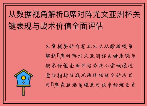 从数据视角解析B席对阵尤文亚洲杯关键表现与战术价值全面评估