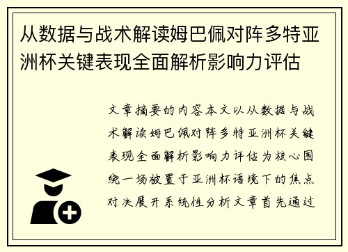 从数据与战术解读姆巴佩对阵多特亚洲杯关键表现全面解析影响力评估 从数据与战术解读姆巴佩对阵多特亚洲杯关键表现全面解析影响力评估