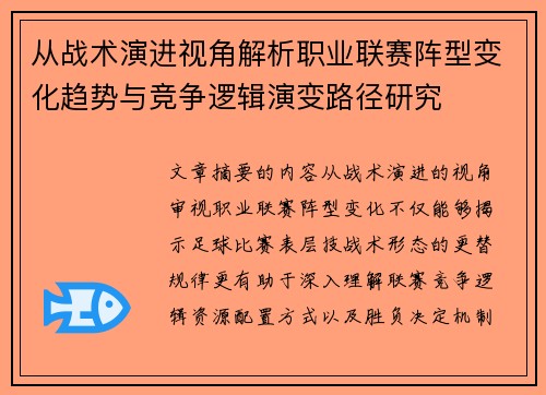 从战术演进视角解析职业联赛阵型变化趋势与竞争逻辑演变路径研究 从战术演进视角解析职业联赛阵型变化趋势与竞争逻辑演变路径研究