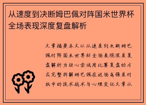 从速度到决断姆巴佩对阵国米世界杯全场表现深度复盘解析 从速度到决断姆巴佩对阵国米世界杯全场表现深度复盘解析