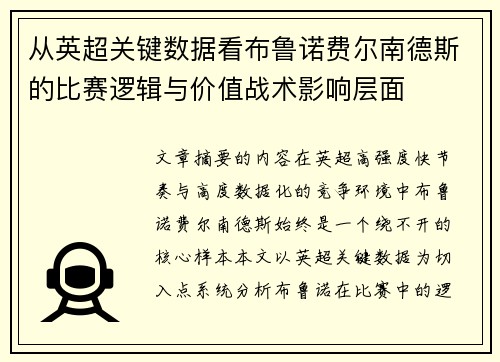 从英超关键数据看布鲁诺费尔南德斯的比赛逻辑与价值战术影响层面 从英超关键数据看布鲁诺费尔南德斯的比赛逻辑与价值战术影响层面