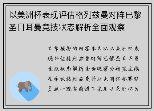 以美洲杯表现评估格列兹曼对阵巴黎圣日耳曼竞技状态解析全面观察 以美洲杯表现评估格列兹曼对阵巴黎圣日耳曼竞技状态解析全面观察