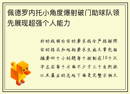 佩德罗内托小角度爆射破门助球队领先展现超强个人能力