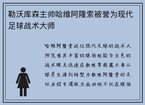 勒沃库森主帅哈维阿隆索被誉为现代足球战术大师 勒沃库森主帅哈维阿隆索被誉为现代足球战术大师