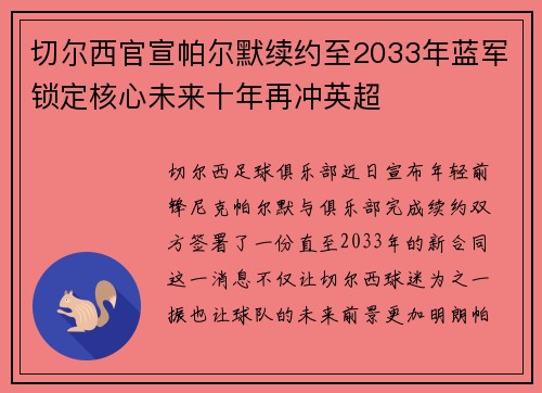 切尔西官宣帕尔默续约至2033年蓝军锁定核心未来十年再冲英超 切尔西官宣帕尔默续约至2033年蓝军锁定核心未来十年再冲英超