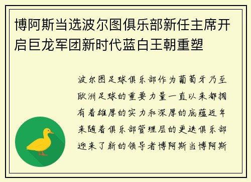 博阿斯当选波尔图俱乐部新任主席开启巨龙军团新时代蓝白王朝重塑 博阿斯当选波尔图俱乐部新任主席开启巨龙军团新时代蓝白王朝重塑