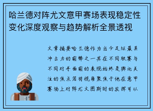 哈兰德对阵尤文意甲赛场表现稳定性变化深度观察与趋势解析全景透视 哈兰德对阵尤文意甲赛场表现稳定性变化深度观察与趋势解析全景透视