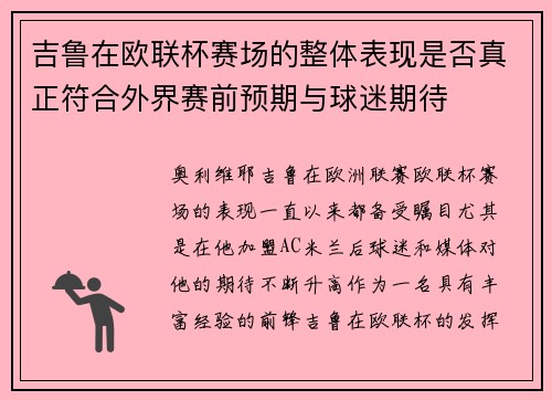 吉鲁在欧联杯赛场的整体表现是否真正符合外界赛前预期与球迷期待 吉鲁在欧联杯赛场的整体表现是否真正符合外界赛前预期与球迷期待