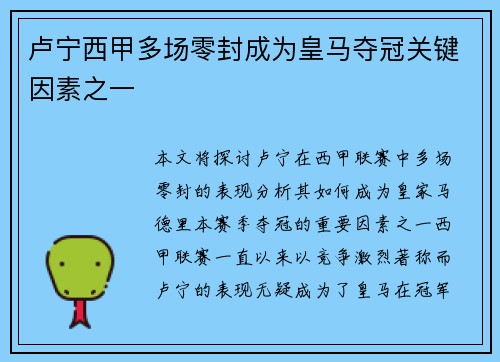 卢宁西甲多场零封成为皇马夺冠关键因素之一 卢宁西甲多场零封成为皇马夺冠关键因素之一