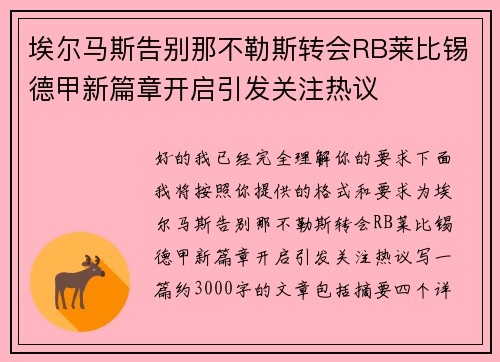 埃尔马斯告别那不勒斯转会RB莱比锡德甲新篇章开启引发关注热议 埃尔马斯告别那不勒斯转会RB莱比锡德甲新篇章开启引发关注热议