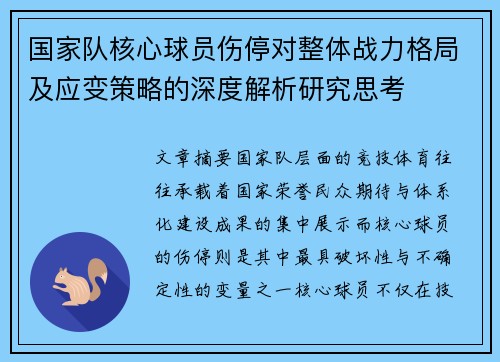 国家队核心球员伤停对整体战力格局及应变策略的深度解析研究思考 国家队核心球员伤停对整体战力格局及应变策略的深度解析研究思考