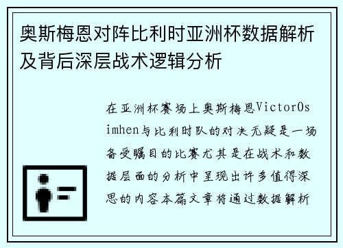 奥斯梅恩对阵比利时亚洲杯数据解析及背后深层战术逻辑分析 奥斯梅恩对阵比利时亚洲杯数据解析及背后深层战术逻辑分析