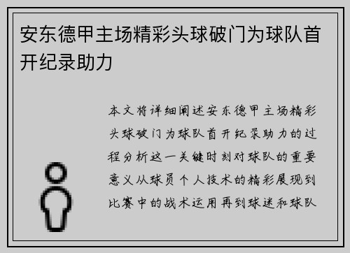 安东德甲主场精彩头球破门为球队首开纪录助力 安东德甲主场精彩头球破门为球队首开纪录助力