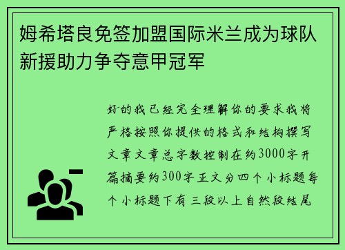 姆希塔良免签加盟国际米兰成为球队新援助力争夺意甲冠军 姆希塔良免签加盟国际米兰成为球队新援助力争夺意甲冠军