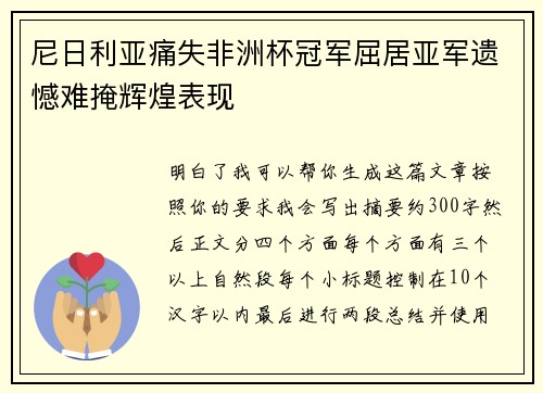 尼日利亚痛失非洲杯冠军屈居亚军遗憾难掩辉煌表现 尼日利亚痛失非洲杯冠军屈居亚军遗憾难掩辉煌表现
