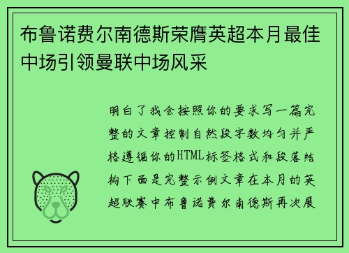 布鲁诺费尔南德斯荣膺英超本月最佳中场引领曼联中场风采 布鲁诺费尔南德斯荣膺英超本月最佳中场引领曼联中场风采