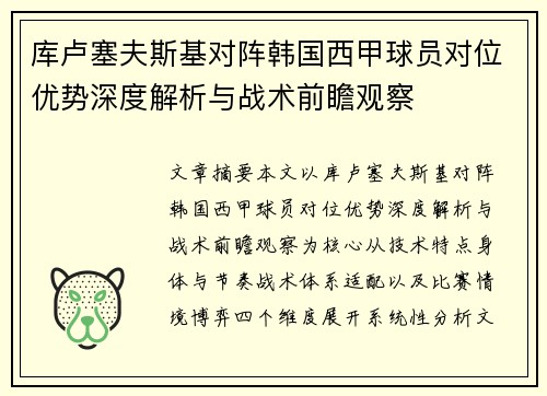 库卢塞夫斯基对阵韩国西甲球员对位优势深度解析与战术前瞻观察 库卢塞夫斯基对阵韩国西甲球员对位优势深度解析与战术前瞻观察