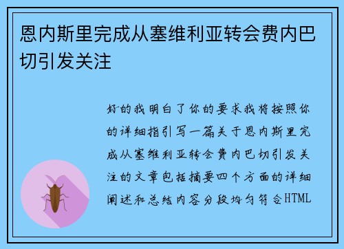恩内斯里完成从塞维利亚转会费内巴切引发关注 恩内斯里完成从塞维利亚转会费内巴切引发关注