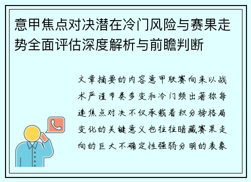 意甲焦点对决潜在冷门风险与赛果走势全面评估深度解析与前瞻判断 意甲焦点对决潜在冷门风险与赛果走势全面评估深度解析与前瞻判断