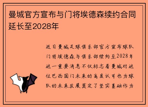 曼城官方宣布与门将埃德森续约合同延长至2028年 曼城官方宣布与门将埃德森续约合同延长至2028年