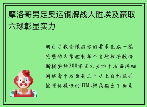摩洛哥男足奥运铜牌战大胜埃及豪取六球彰显实力 摩洛哥男足奥运铜牌战大胜埃及豪取六球彰显实力
