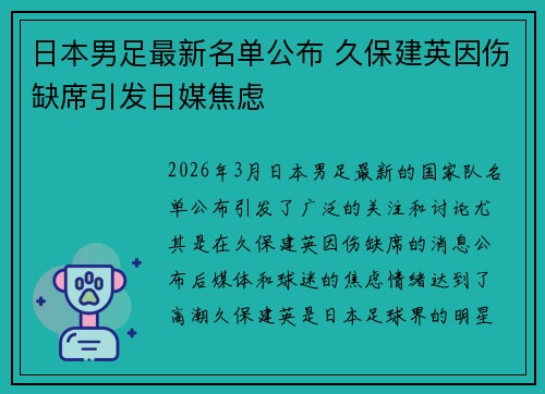 日本男足最新名单公布 久保建英因伤缺席引发日媒焦虑 日本男足最新名单公布 久保建英因伤缺席引发日媒焦虑