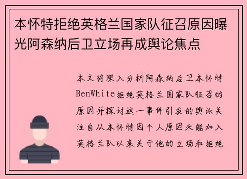 本怀特拒绝英格兰国家队征召原因曝光阿森纳后卫立场再成舆论焦点 本怀特拒绝英格兰国家队征召原因曝光阿森纳后卫立场再成舆论焦点