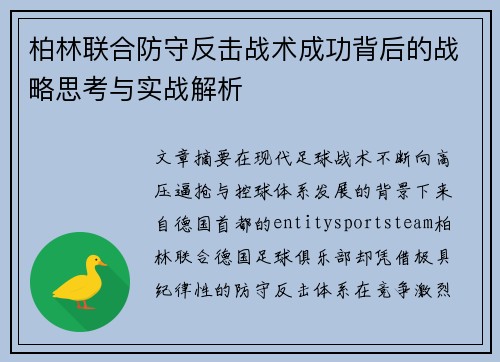 柏林联合防守反击战术成功背后的战略思考与实战解析 柏林联合防守反击战术成功背后的战略思考与实战解析