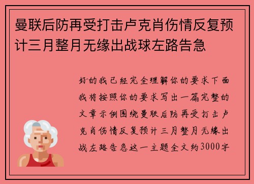 曼联后防再受打击卢克肖伤情反复预计三月整月无缘出战球左路告急 曼联后防再受打击卢克肖伤情反复预计三月整月无缘出战球左路告急