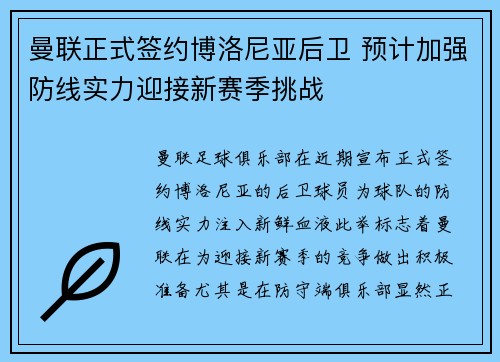 曼联正式签约博洛尼亚后卫 预计加强防线实力迎接新赛季挑战