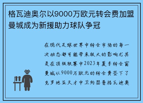 格瓦迪奥尔以9000万欧元转会费加盟曼城成为新援助力球队争冠 格瓦迪奥尔以9000万欧元转会费加盟曼城成为新援助力球队争冠