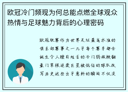欧冠冷门频现为何总能点燃全球观众热情与足球魅力背后的心理密码 欧冠冷门频现为何总能点燃全球观众热情与足球魅力背后的心理密码