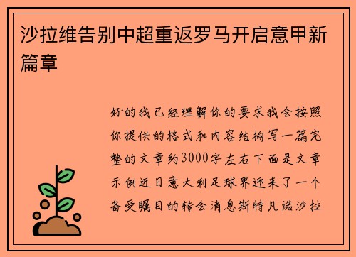 沙拉维告别中超重返罗马开启意甲新篇章 沙拉维告别中超重返罗马开启意甲新篇章