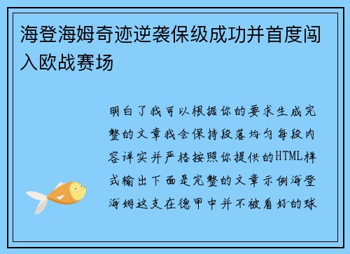 海登海姆奇迹逆袭保级成功并首度闯入欧战赛场 海登海姆奇迹逆袭保级成功并首度闯入欧战赛场