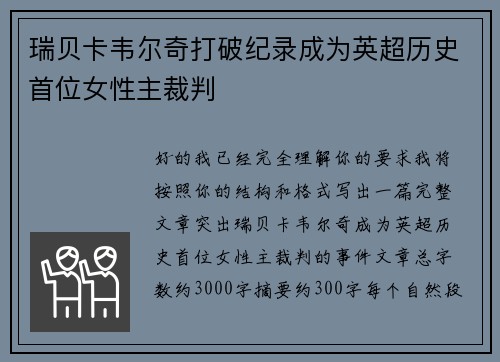 瑞贝卡韦尔奇打破纪录成为英超历史首位女性主裁判 瑞贝卡韦尔奇打破纪录成为英超历史首位女性主裁判