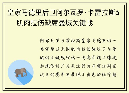 皇家马德里后卫阿尔瓦罗·卡雷拉斯因肌肉拉伤缺席曼城关键战 皇家马德里后卫阿尔瓦罗·卡雷拉斯因肌肉拉伤缺席曼城关键战