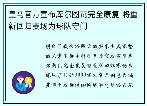 皇马官方宣布库尔图瓦完全康复 将重新回归赛场为球队守门 皇马官方宣布库尔图瓦完全康复 将重新回归赛场为球队守门