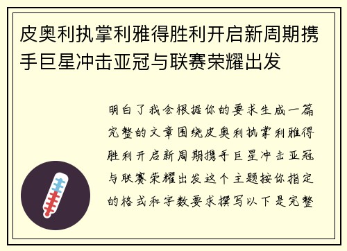 皮奥利执掌利雅得胜利开启新周期携手巨星冲击亚冠与联赛荣耀出发 皮奥利执掌利雅得胜利开启新周期携手巨星冲击亚冠与联赛荣耀出发