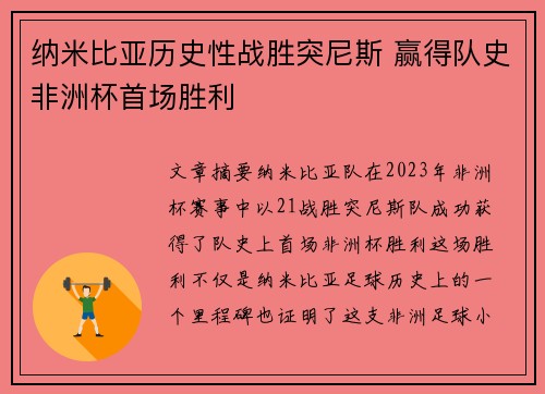 纳米比亚历史性战胜突尼斯 赢得队史非洲杯首场胜利 纳米比亚历史性战胜突尼斯 赢得队史非洲杯首场胜利