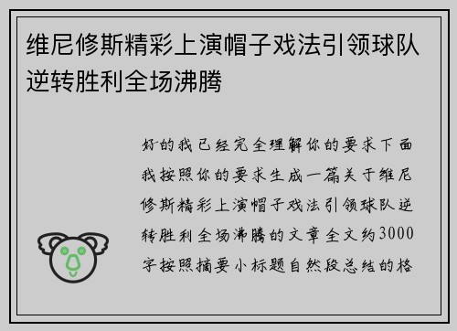 维尼修斯精彩上演帽子戏法引领球队逆转胜利全场沸腾 维尼修斯精彩上演帽子戏法引领球队逆转胜利全场沸腾